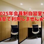 2025年会員制の自習室が格安に利用できる